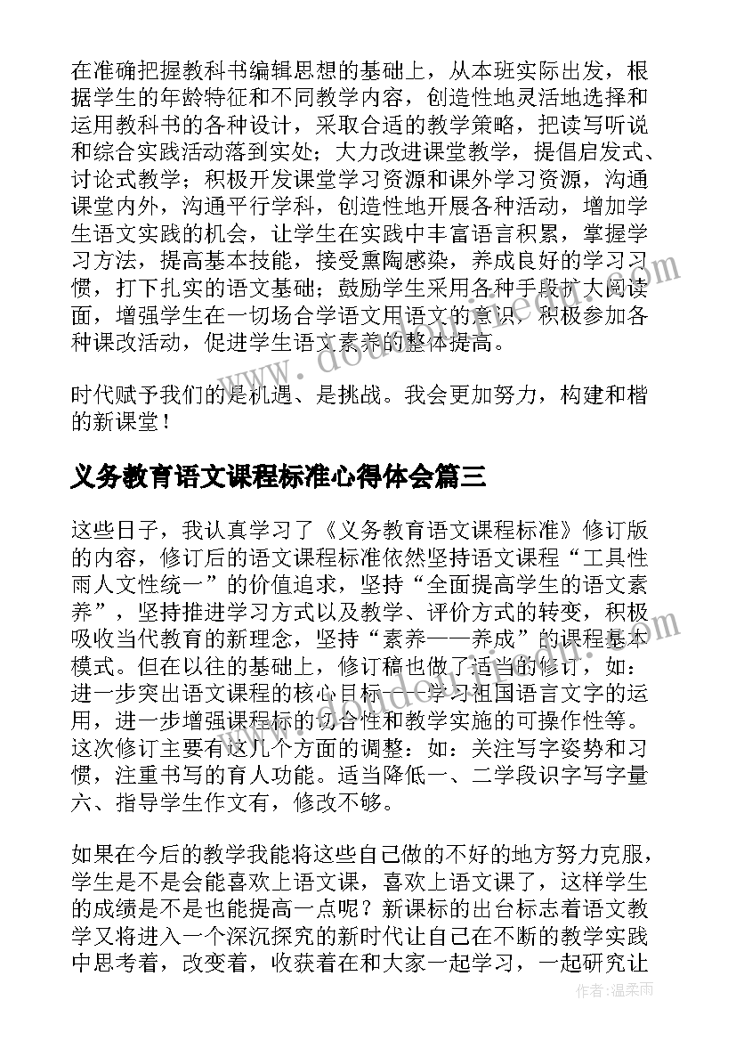 最新义务教育语文课程标准心得体会 语文课程标准学习心得体会(模板8篇)