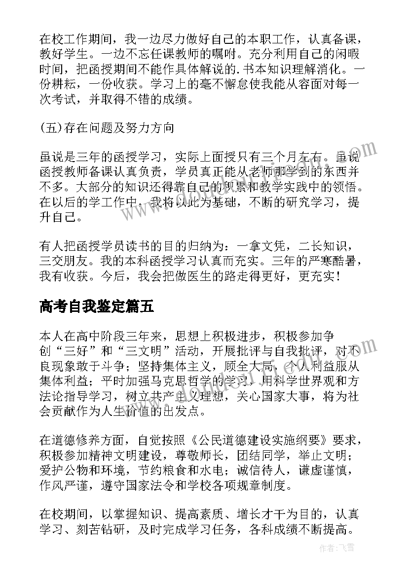 2023年高考自我鉴定 自我鉴定高考填表(精选7篇)