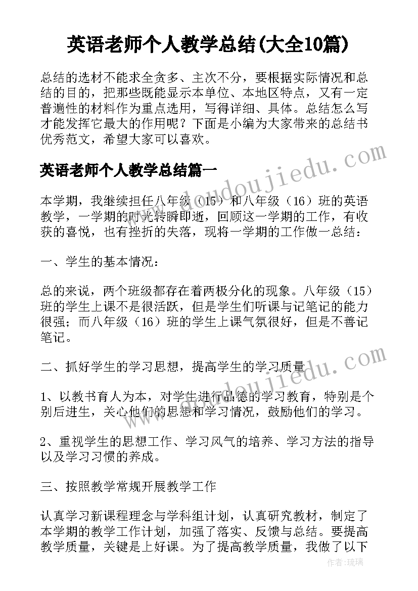 英语老师个人教学总结(大全10篇)