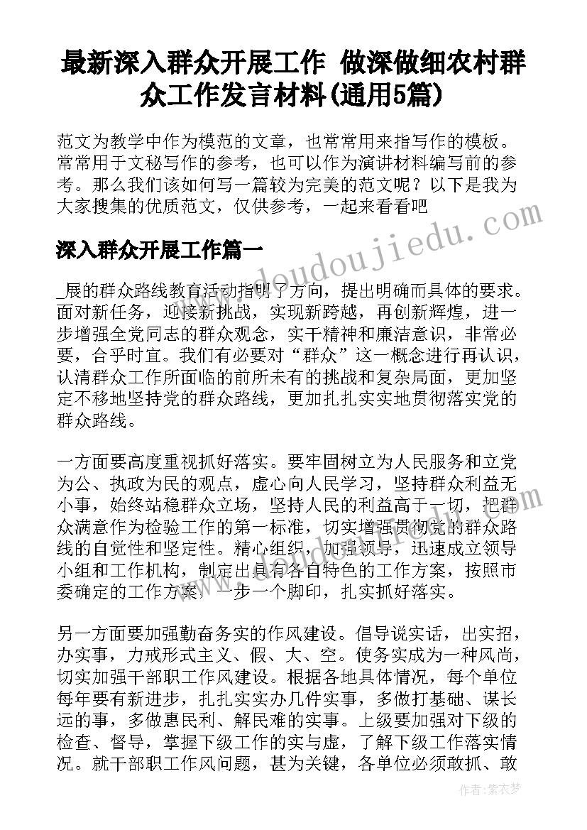 最新深入群众开展工作 做深做细农村群众工作发言材料(通用5篇)