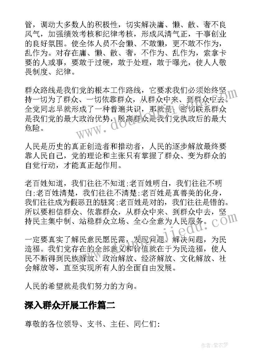 最新深入群众开展工作 做深做细农村群众工作发言材料(通用5篇)