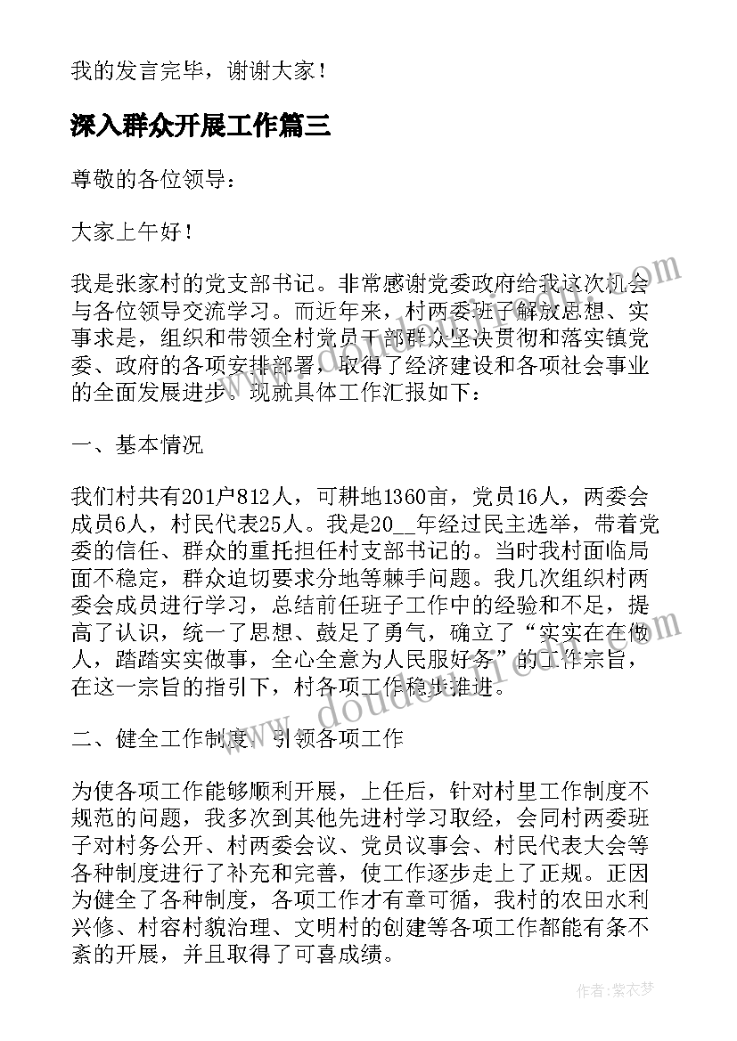 最新深入群众开展工作 做深做细农村群众工作发言材料(通用5篇)