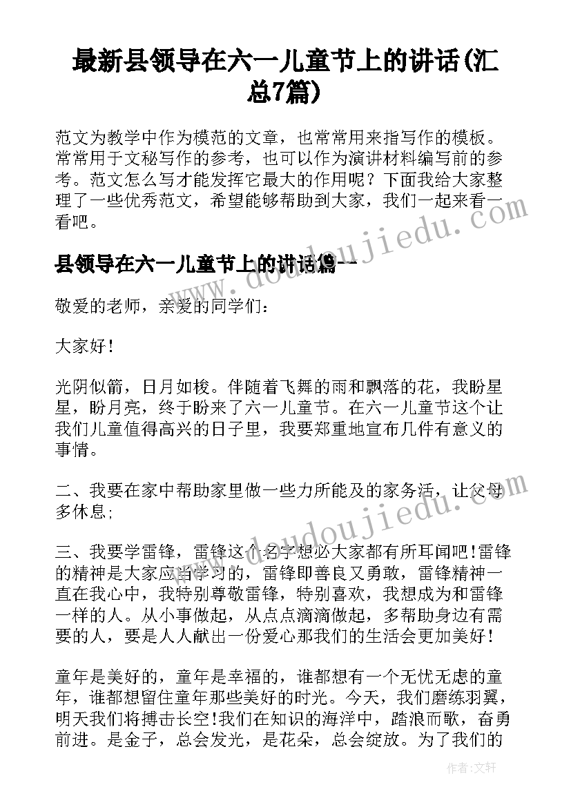 最新县领导在六一儿童节上的讲话(汇总7篇)