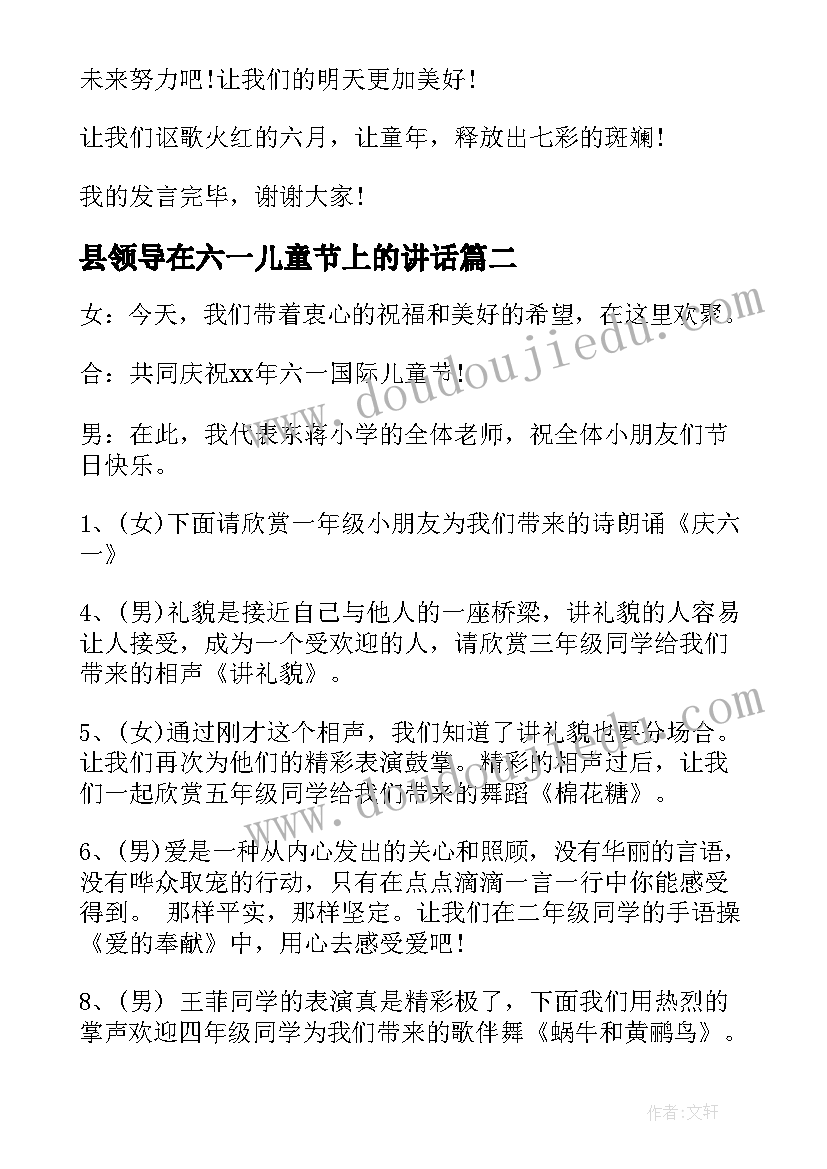 最新县领导在六一儿童节上的讲话(汇总7篇)