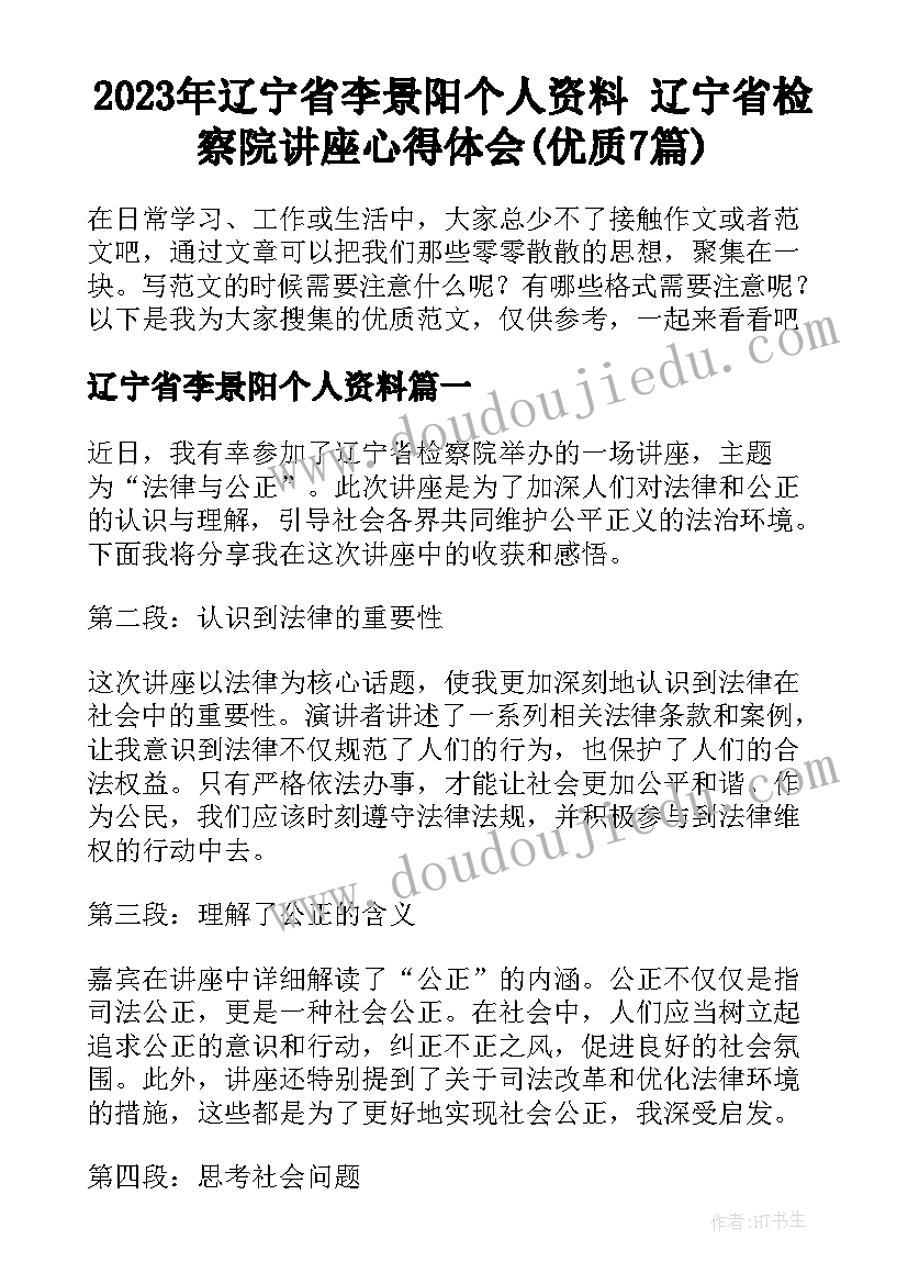 2023年辽宁省李景阳个人资料 辽宁省检察院讲座心得体会(优质7篇)