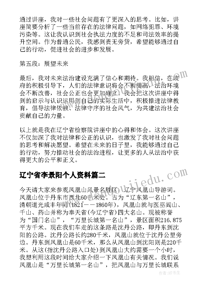 2023年辽宁省李景阳个人资料 辽宁省检察院讲座心得体会(优质7篇)