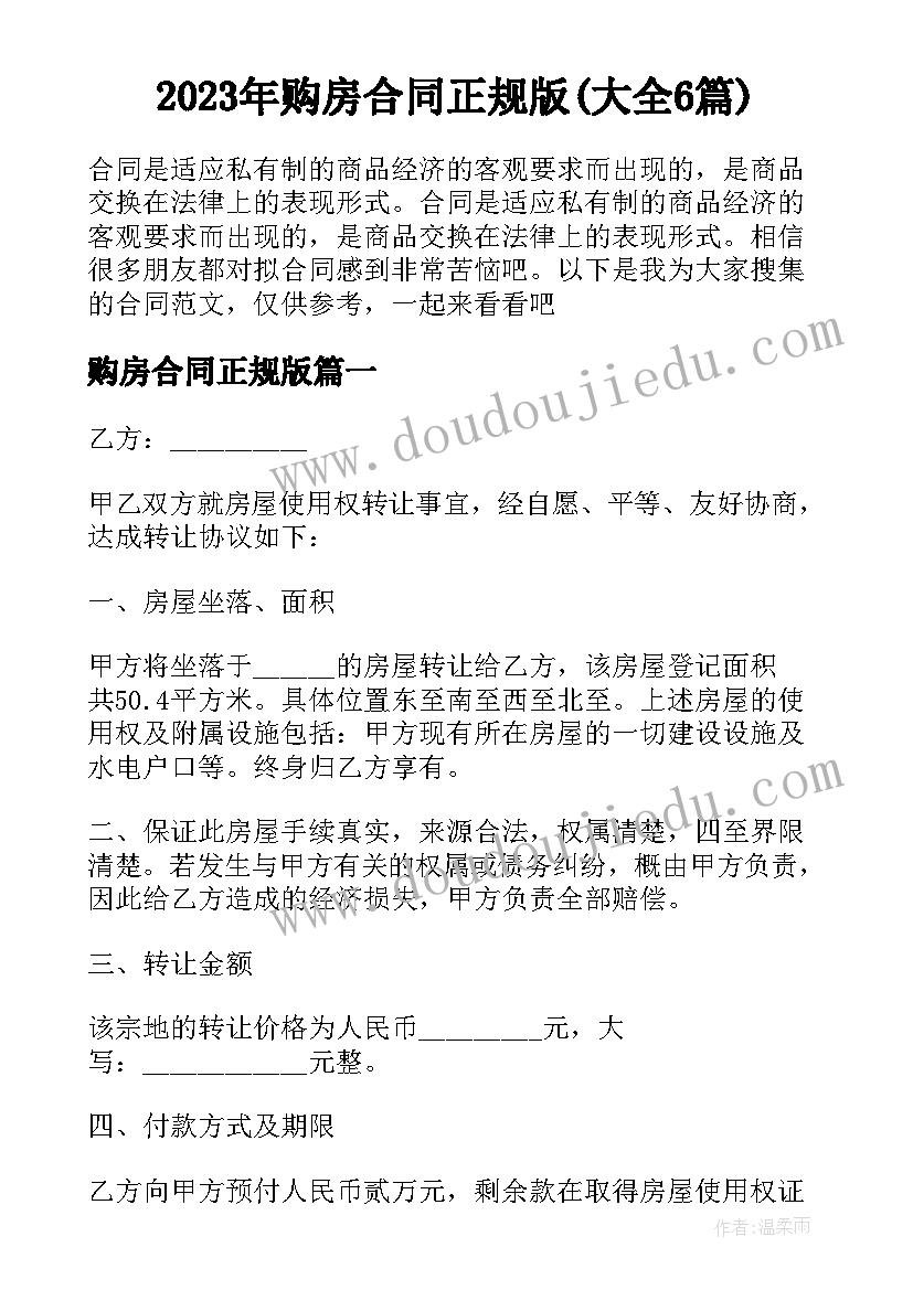 2023年购房合同正规版(大全6篇)