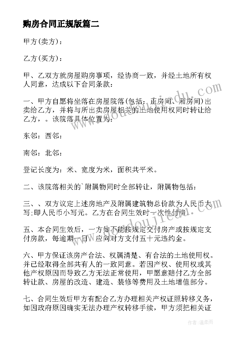 2023年购房合同正规版(大全6篇)