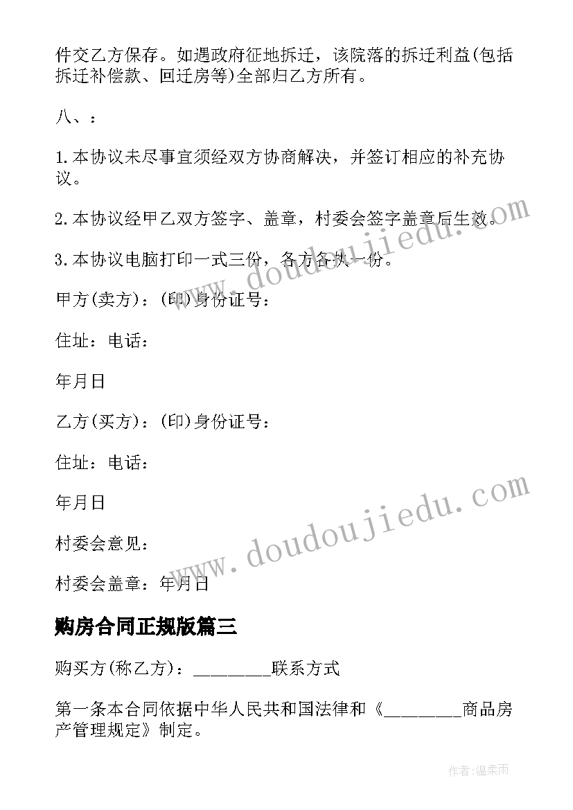 2023年购房合同正规版(大全6篇)