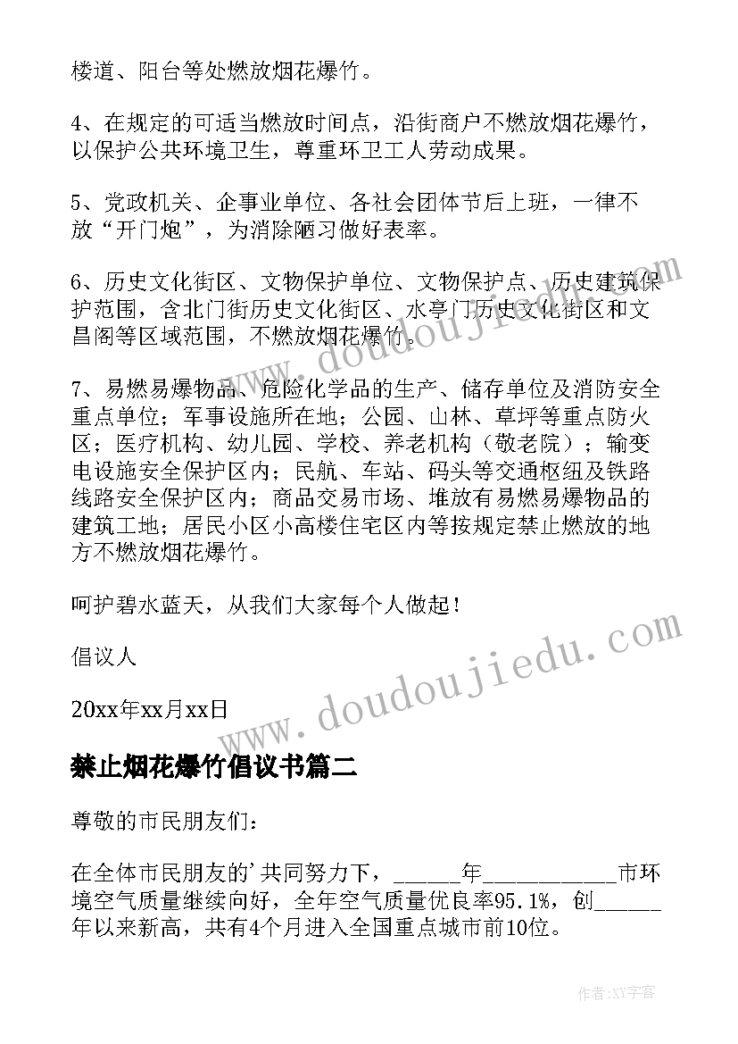 2023年禁止烟花爆竹倡议书(汇总7篇)