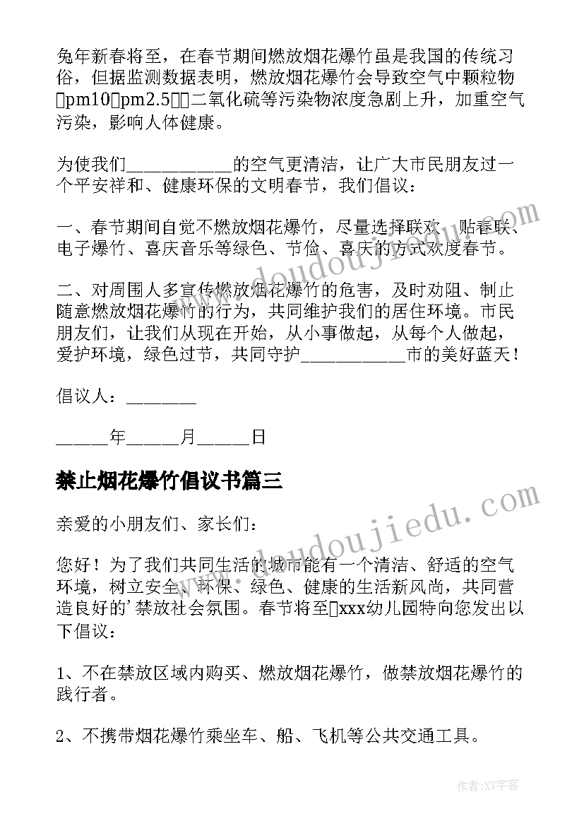 2023年禁止烟花爆竹倡议书(汇总7篇)