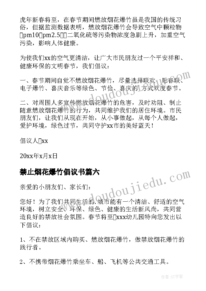 2023年禁止烟花爆竹倡议书(汇总7篇)