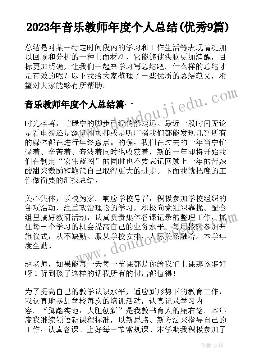 2023年音乐教师年度个人总结(优秀9篇)