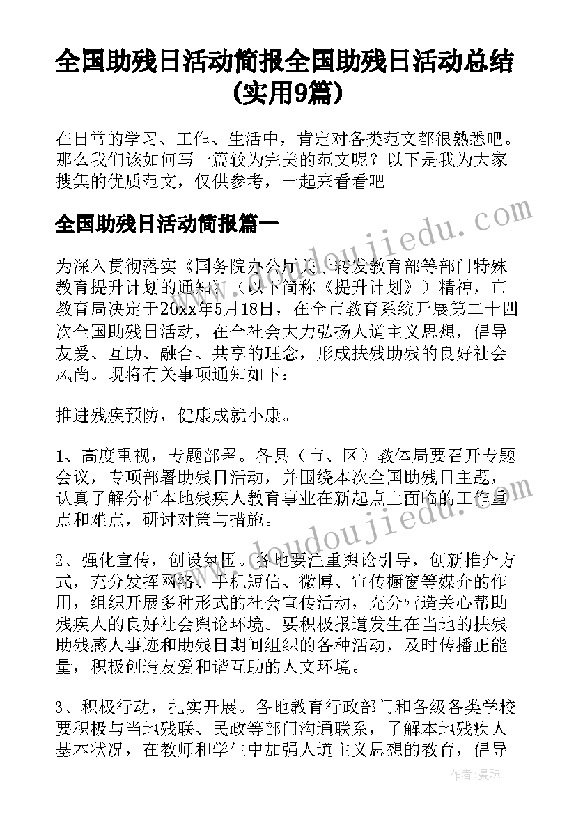 全国助残日活动简报 全国助残日活动总结(实用9篇)