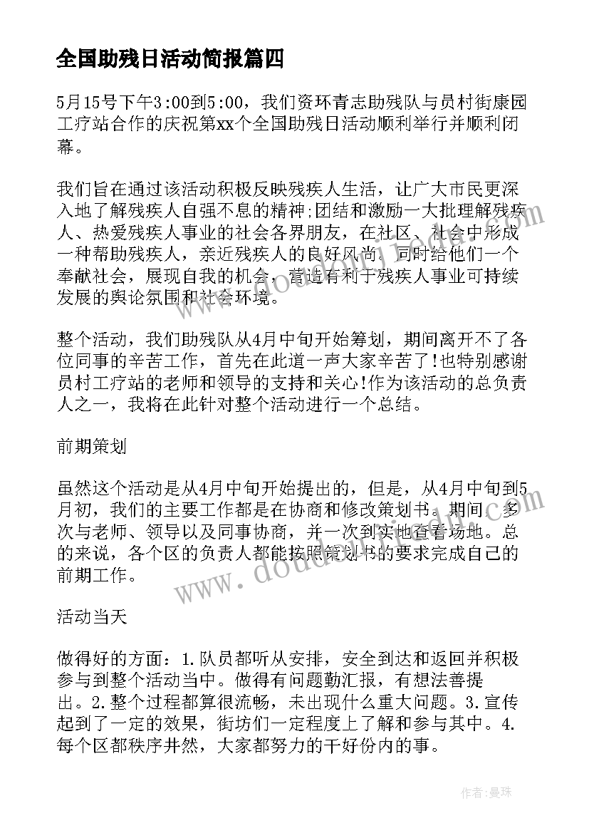 全国助残日活动简报 全国助残日活动总结(实用9篇)