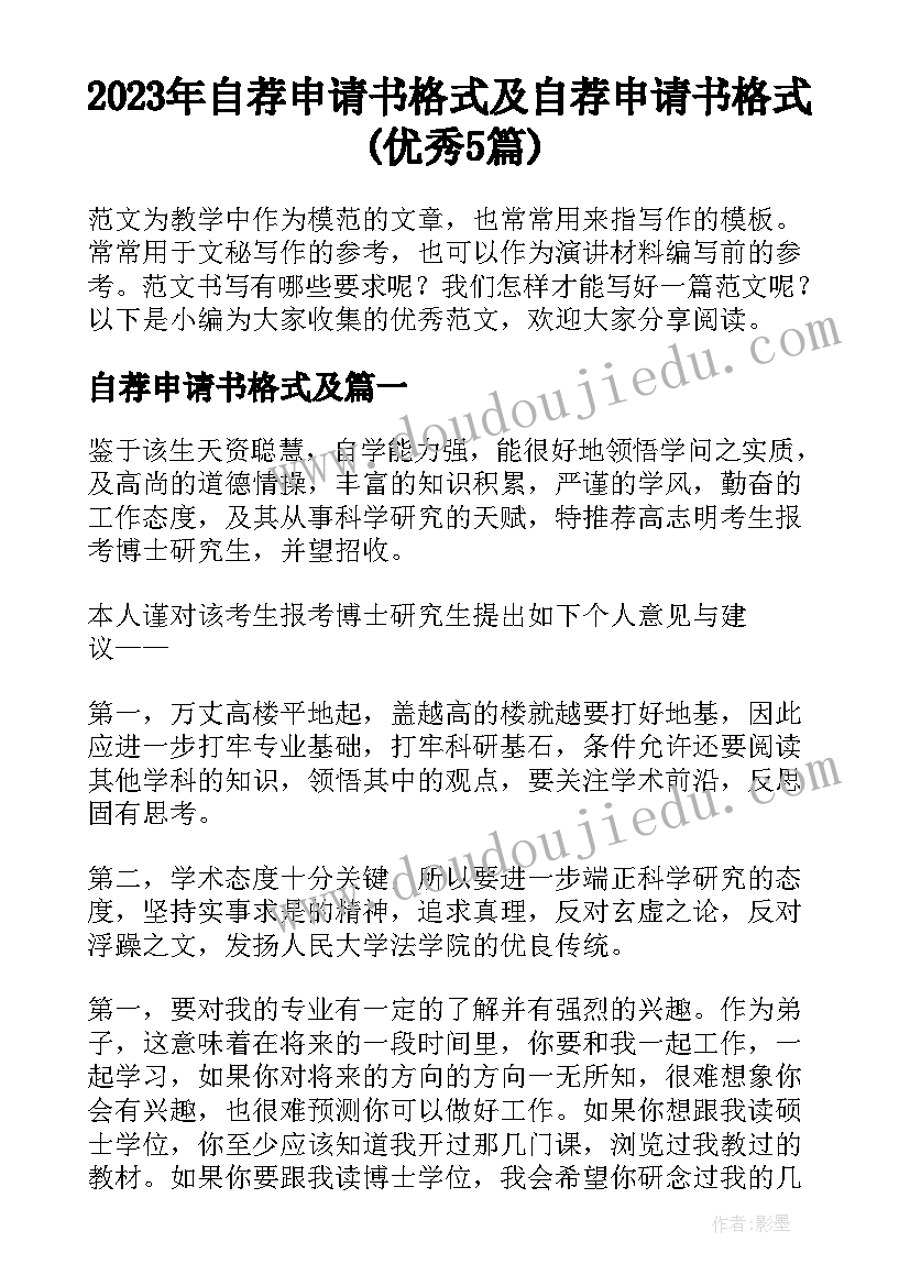 2023年自荐申请书格式及 自荐申请书格式(优秀5篇)