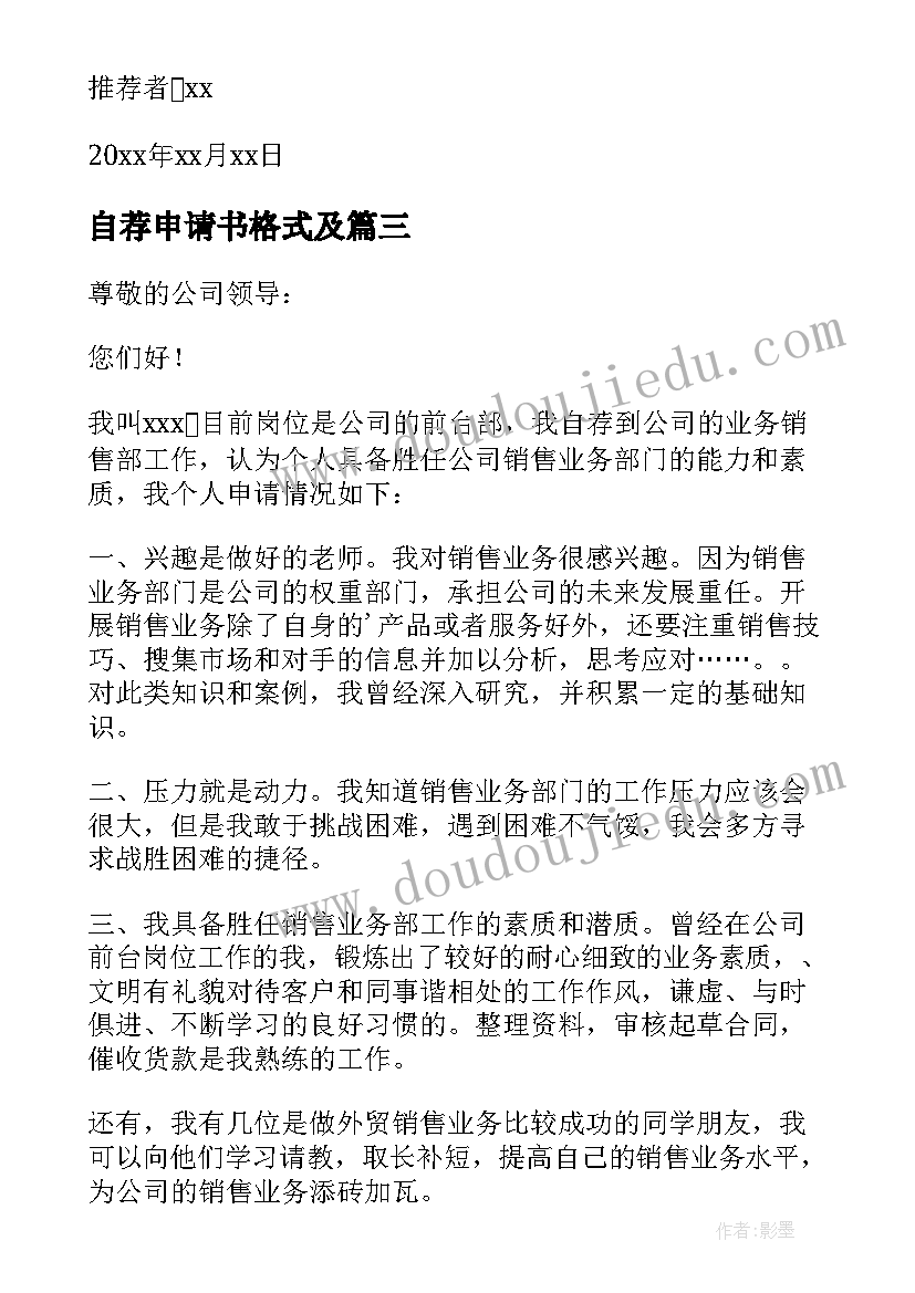 2023年自荐申请书格式及 自荐申请书格式(优秀5篇)