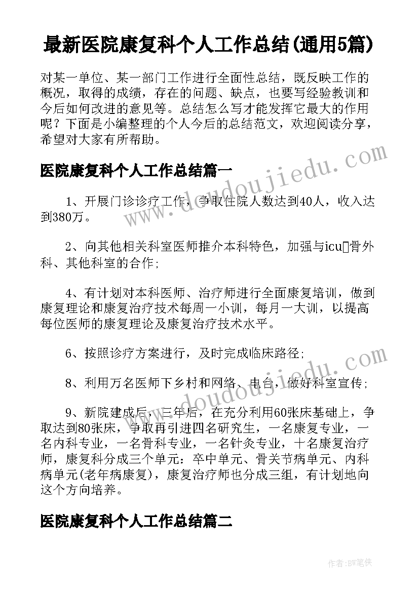 最新医院康复科个人工作总结(通用5篇)