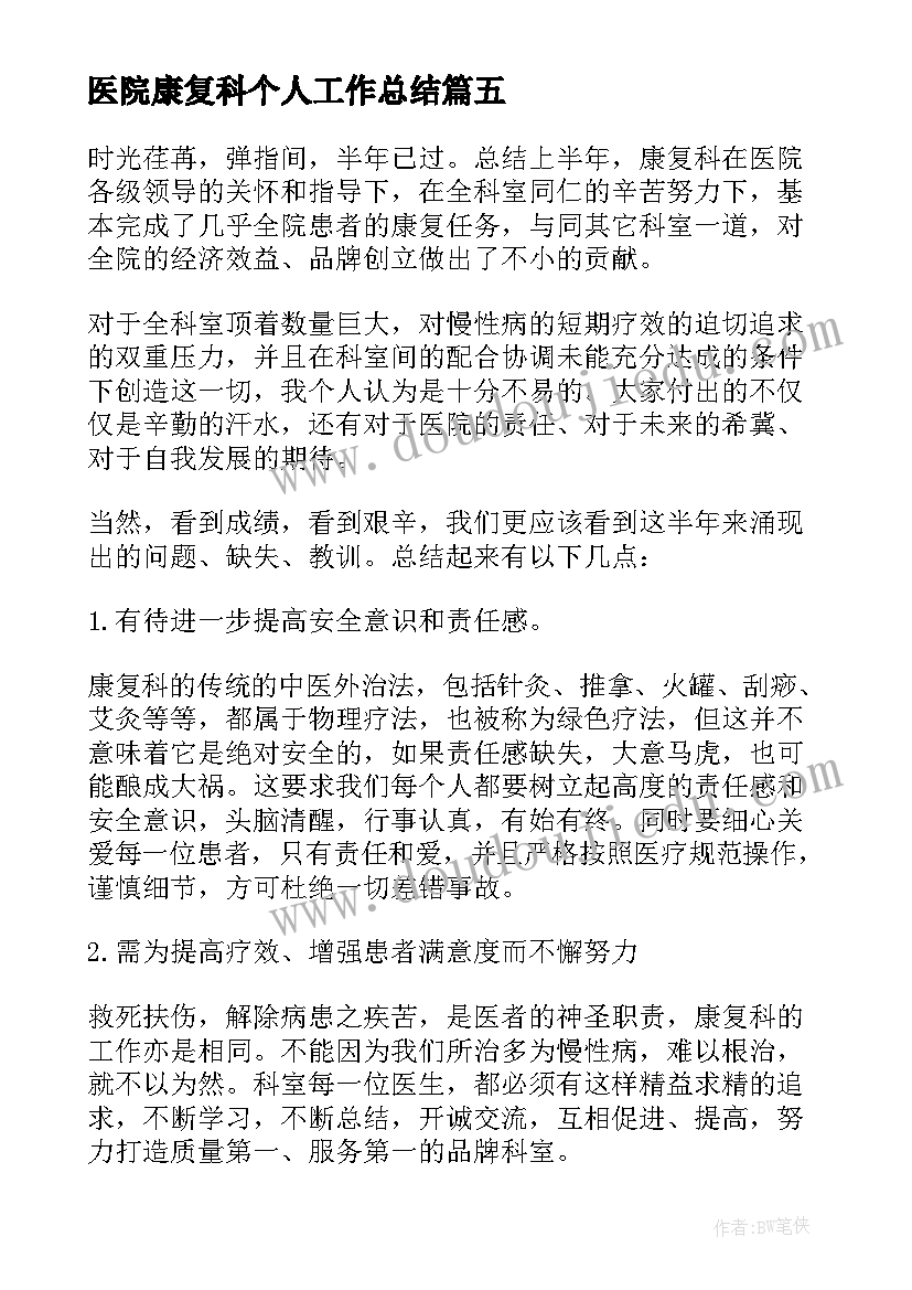 最新医院康复科个人工作总结(通用5篇)