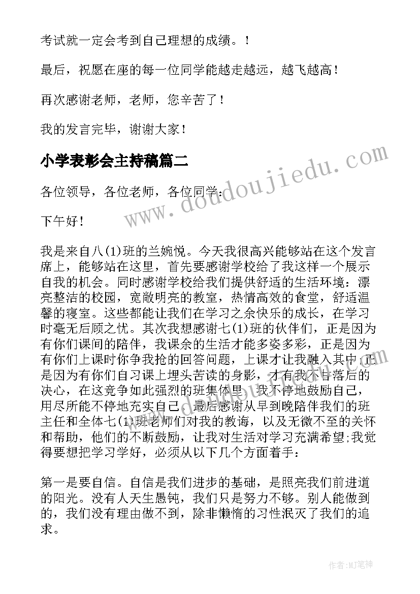 2023年小学表彰会主持稿(模板6篇)