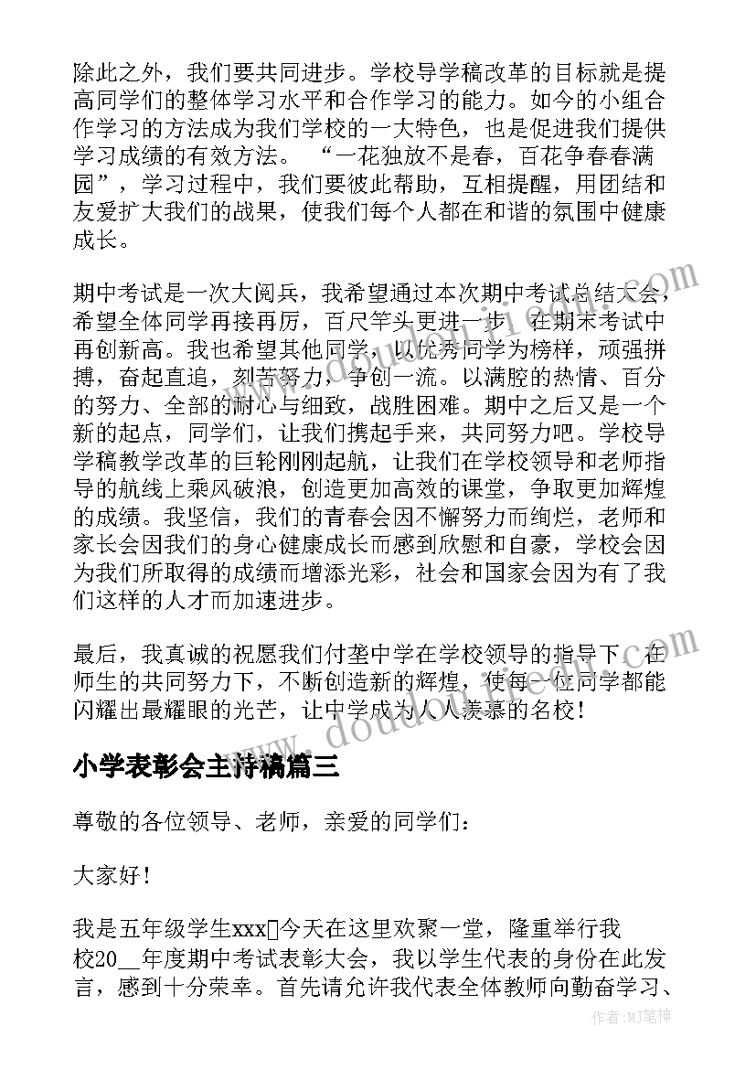 2023年小学表彰会主持稿(模板6篇)