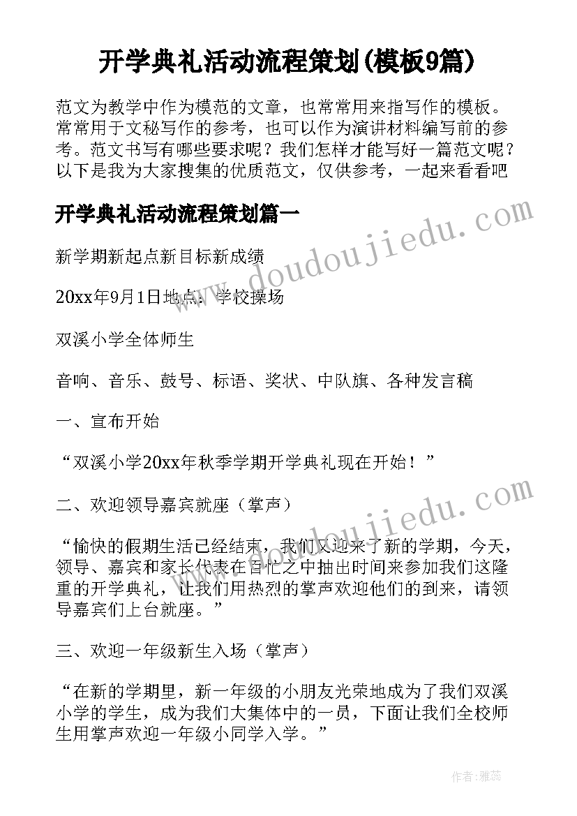 开学典礼活动流程策划(模板9篇)