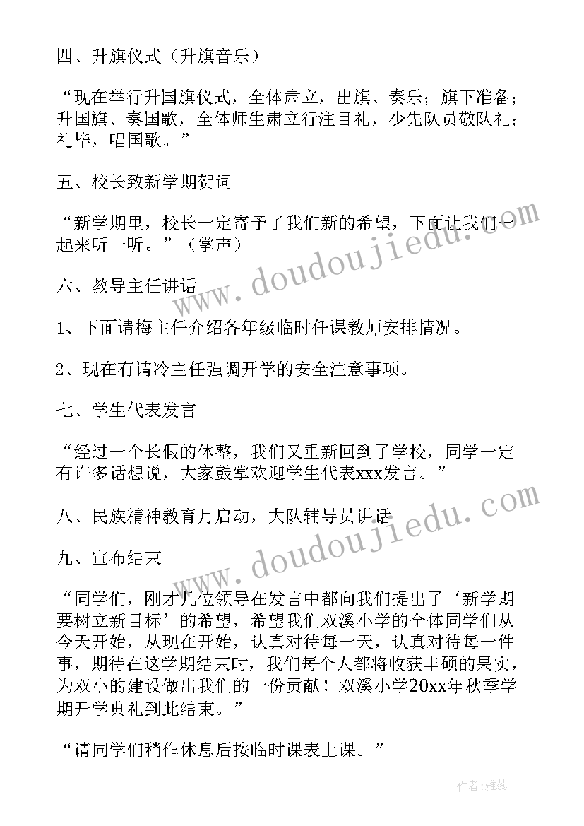 开学典礼活动流程策划(模板9篇)