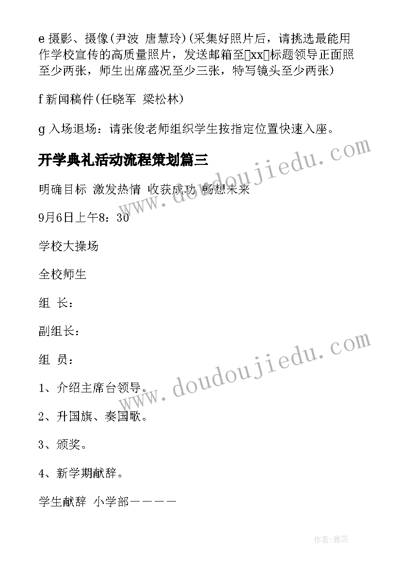 开学典礼活动流程策划(模板9篇)