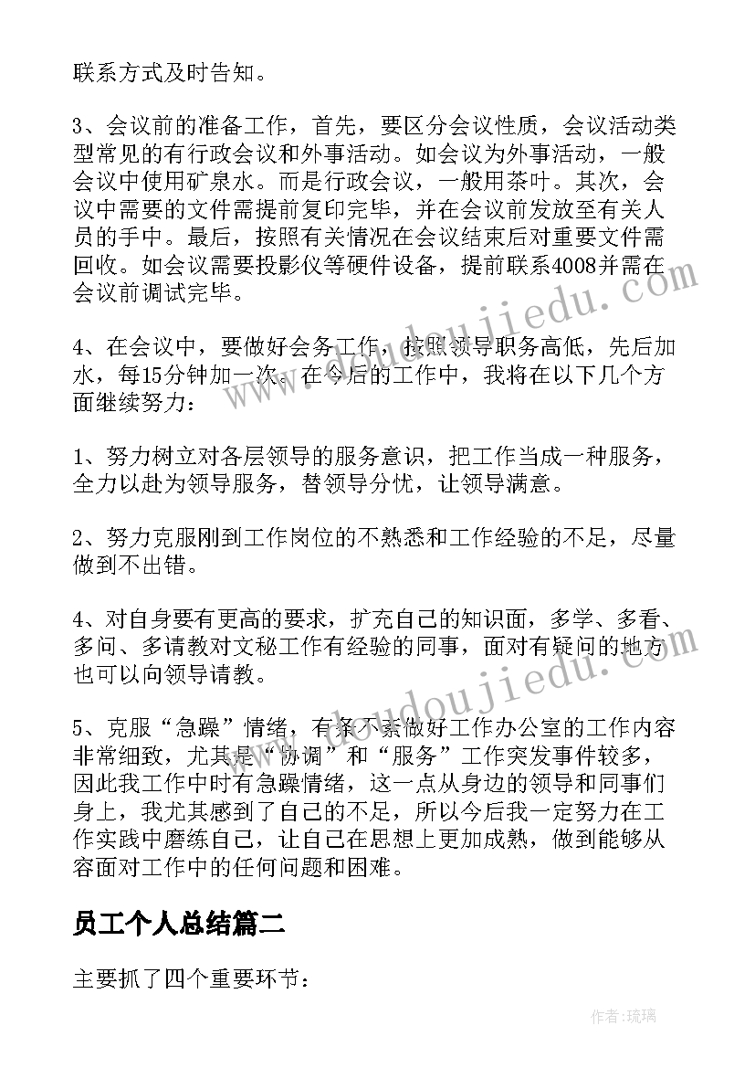 最新员工个人总结(优质6篇)