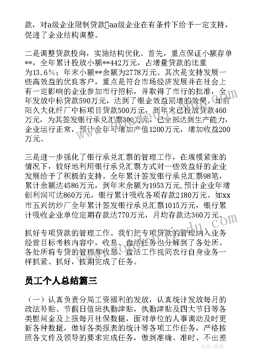 最新员工个人总结(优质6篇)