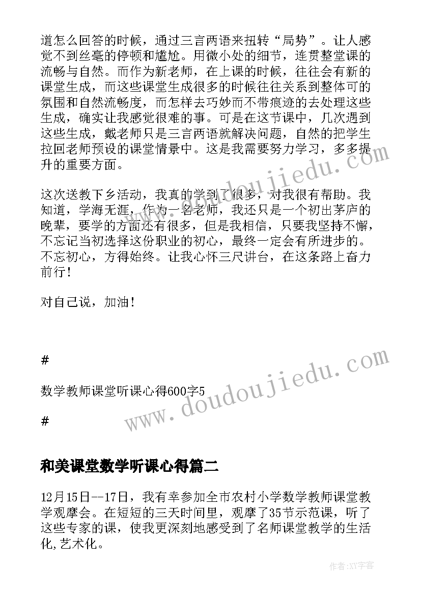 2023年和美课堂数学听课心得(大全5篇)