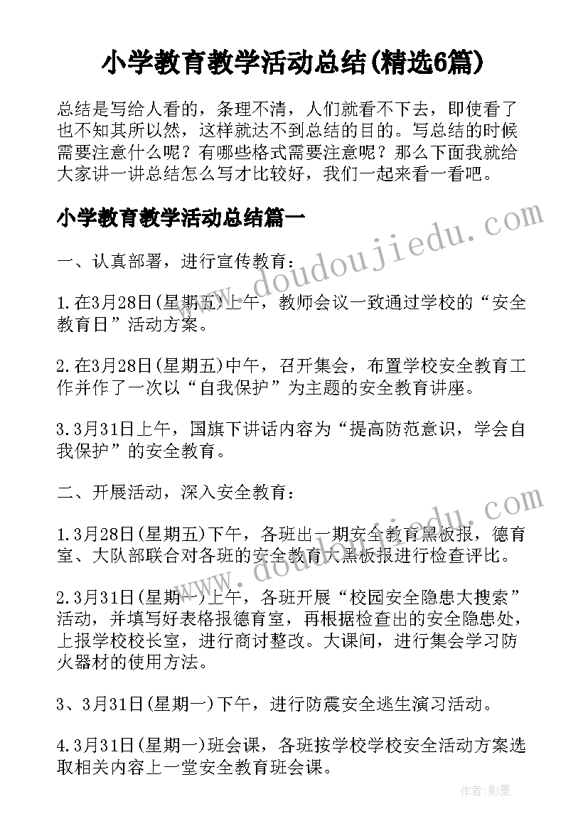 小学教育教学活动总结(精选6篇)