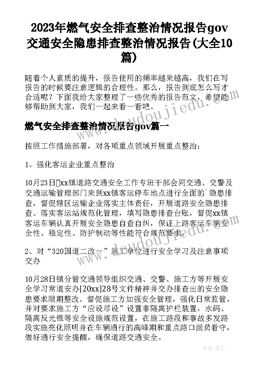 2023年燃气安全排查整治情况报告gov 交通安全隐患排查整治情况报告(大全10篇)