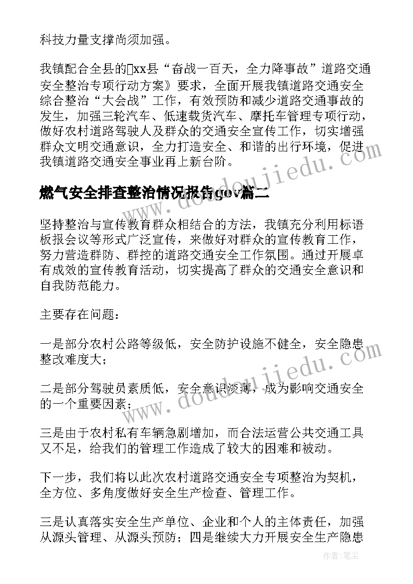 2023年燃气安全排查整治情况报告gov 交通安全隐患排查整治情况报告(大全10篇)