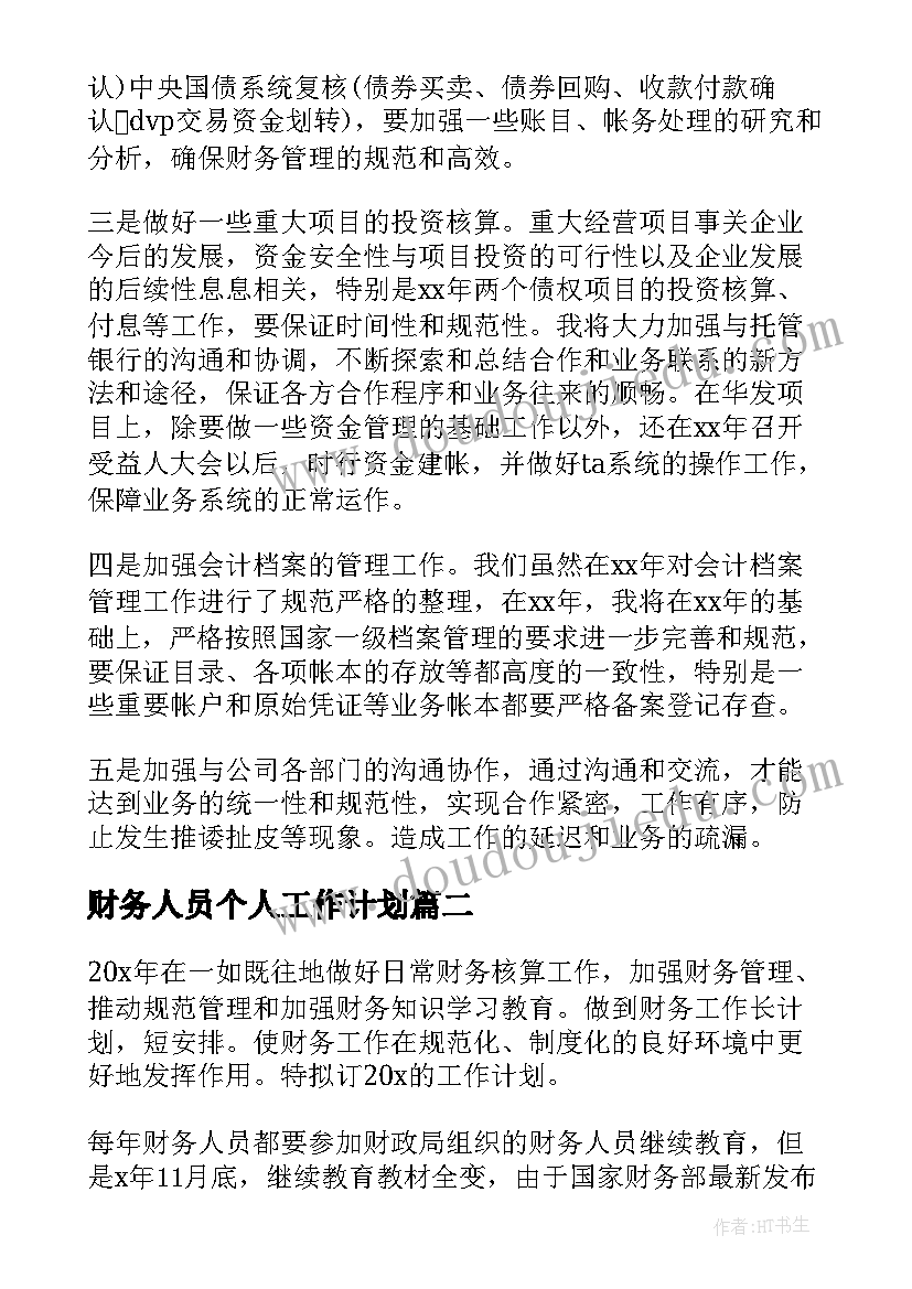 财务人员个人工作计划(优质10篇)