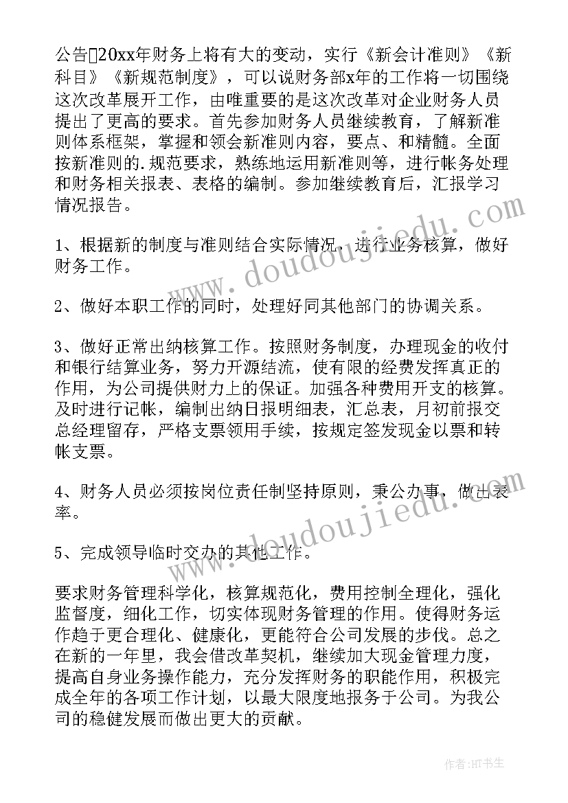 财务人员个人工作计划(优质10篇)