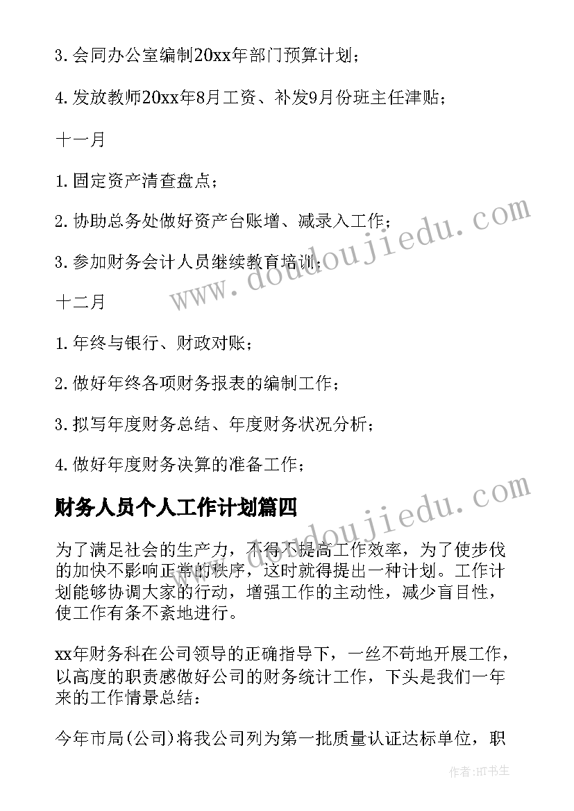 财务人员个人工作计划(优质10篇)