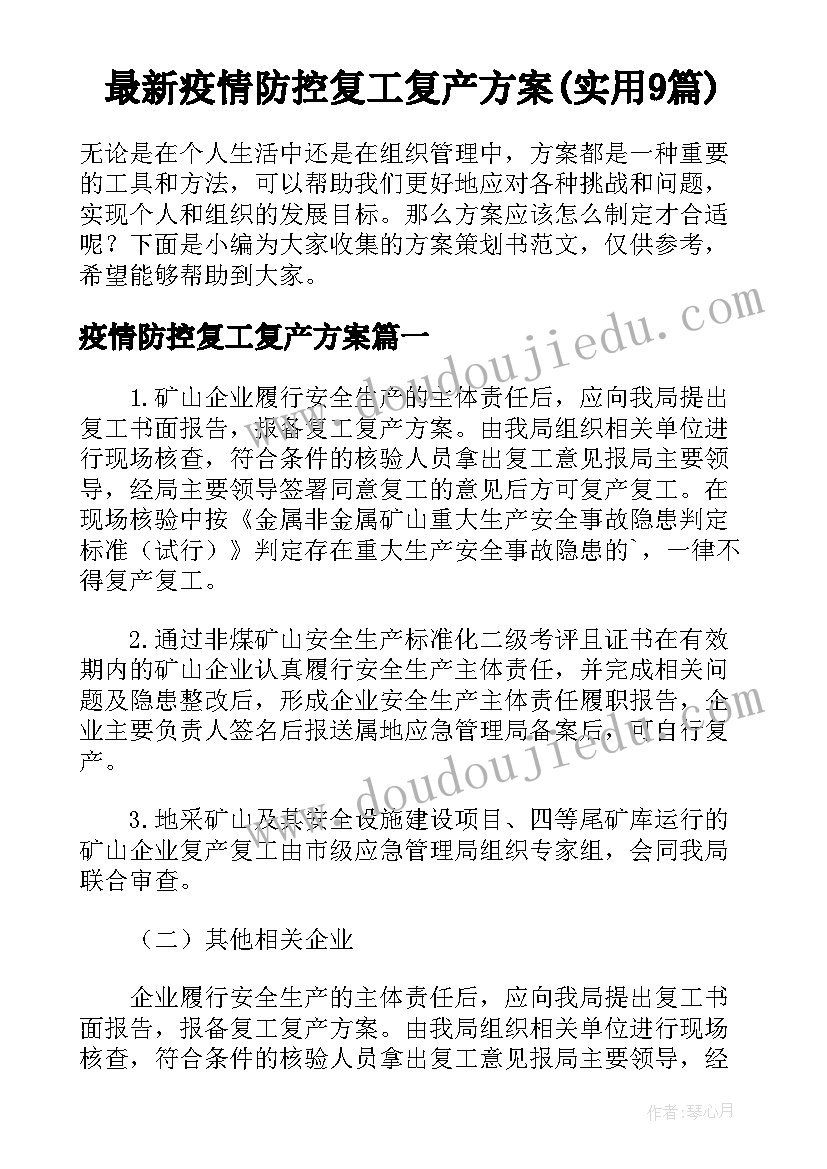 最新疫情防控复工复产方案(实用9篇)