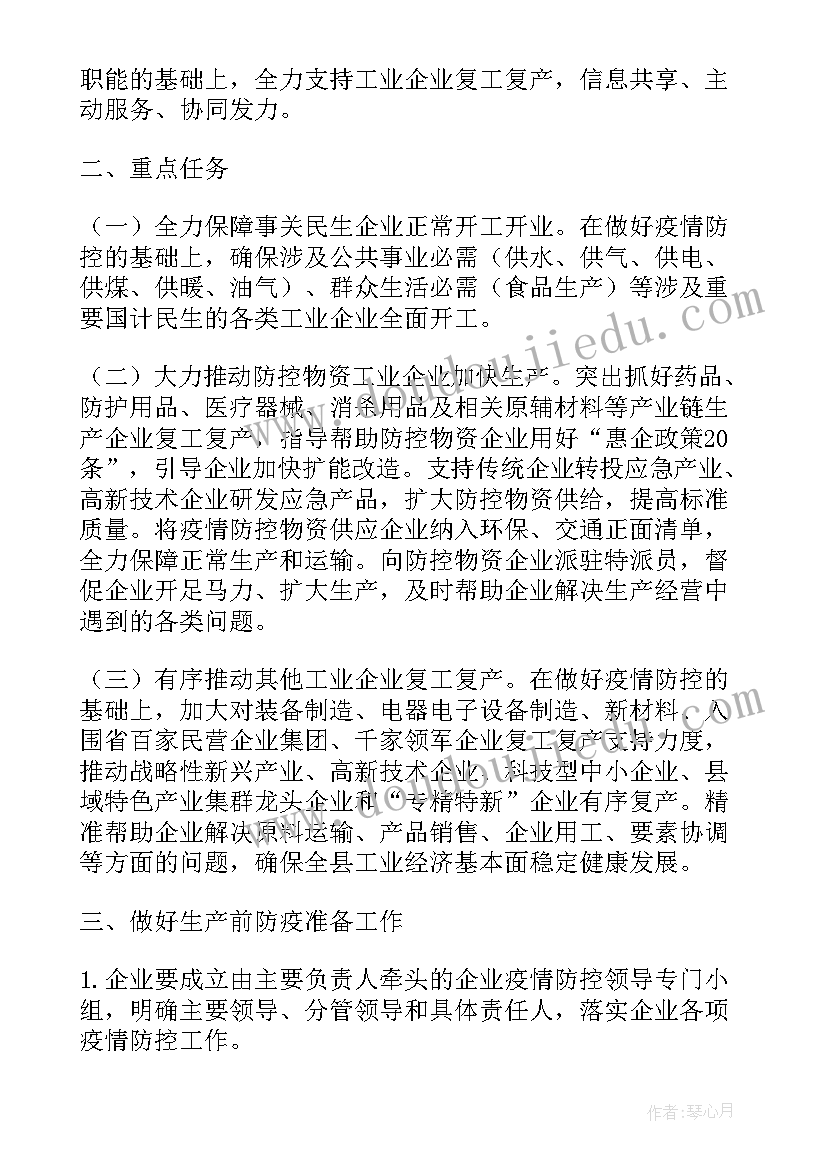 最新疫情防控复工复产方案(实用9篇)