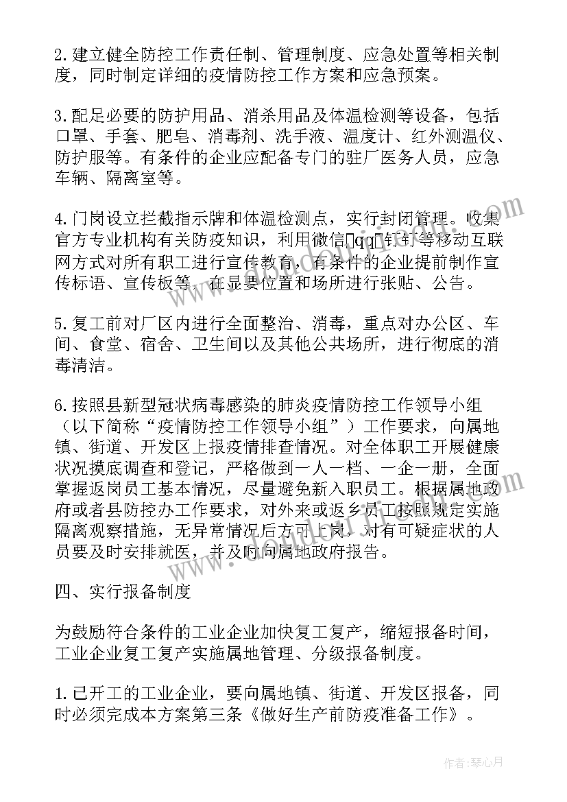 最新疫情防控复工复产方案(实用9篇)