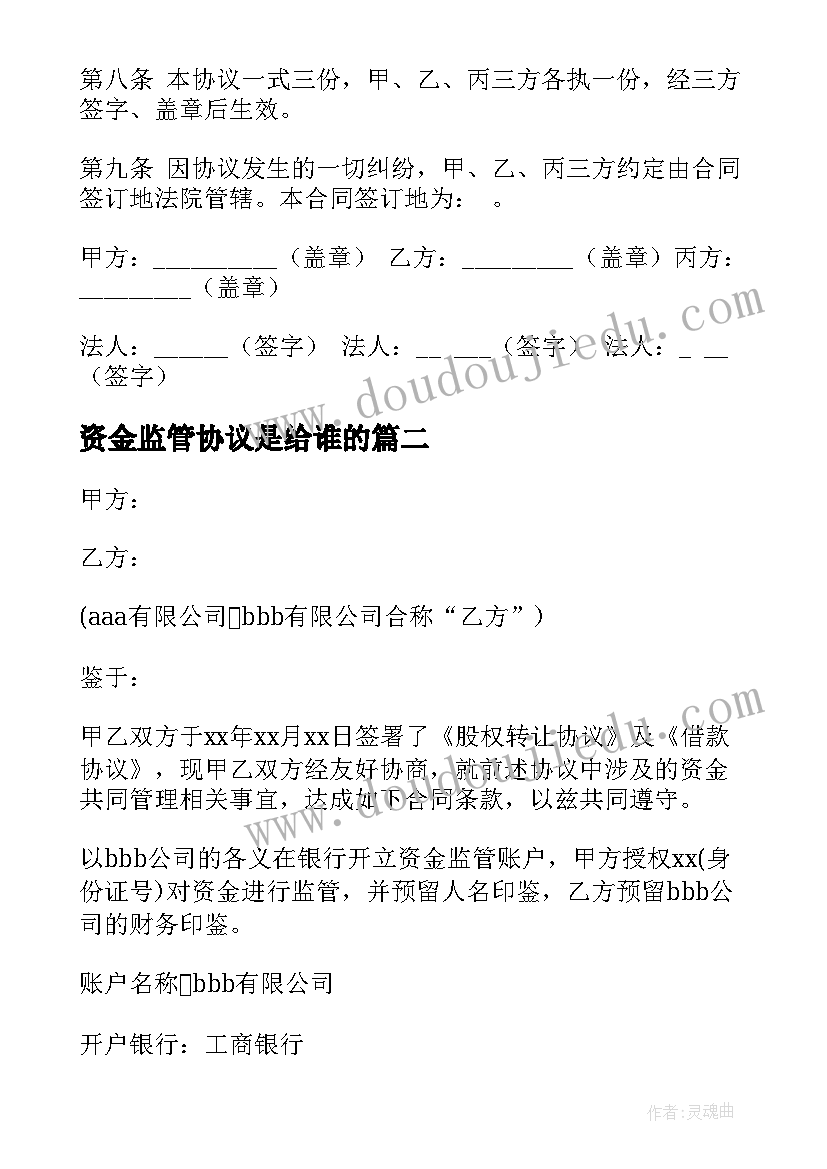 最新资金监管协议是给谁的(模板10篇)