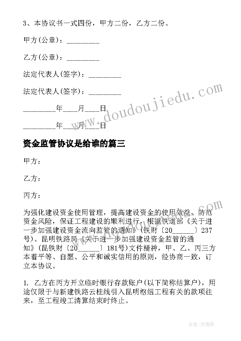 最新资金监管协议是给谁的(模板10篇)