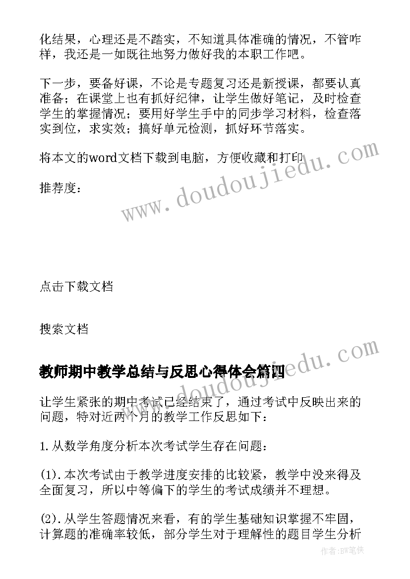 教师期中教学总结与反思心得体会(模板8篇)