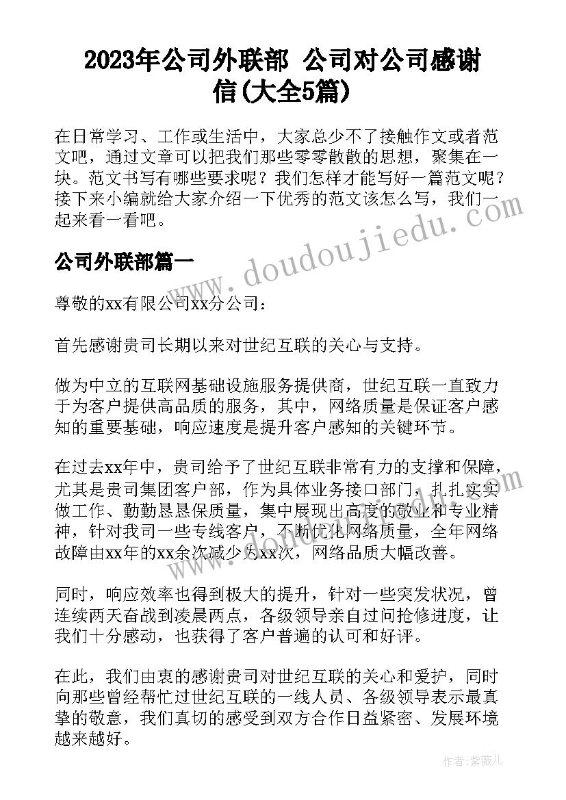 2023年公司外联部 公司对公司感谢信(大全5篇)