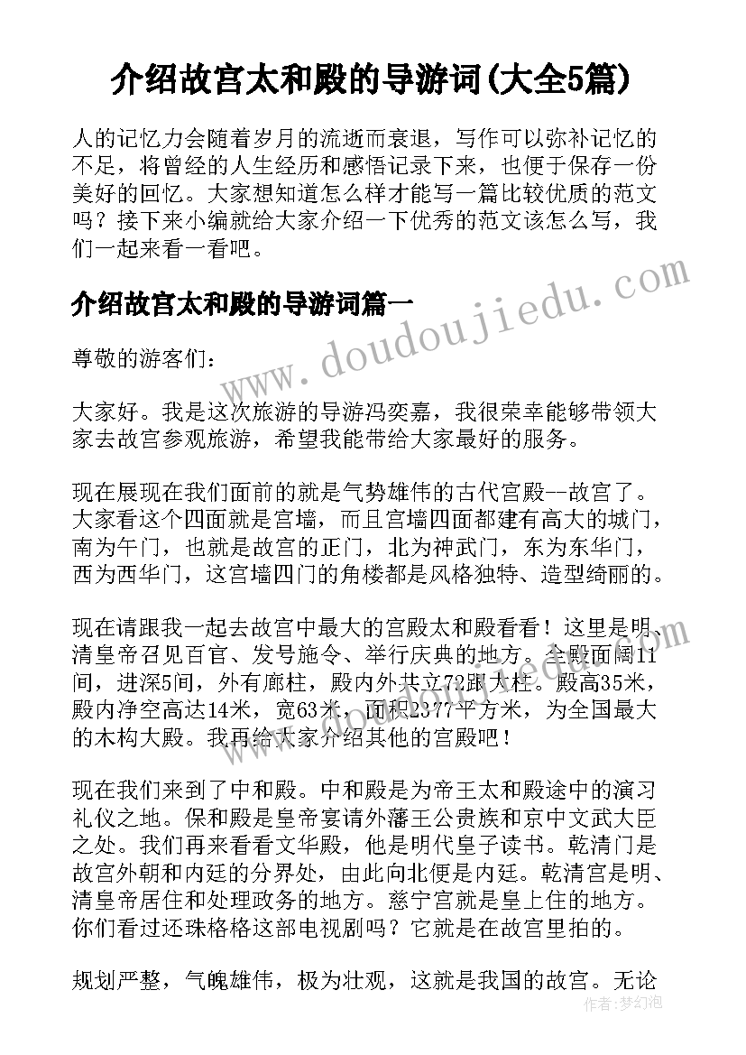 介绍故宫太和殿的导游词(大全5篇)