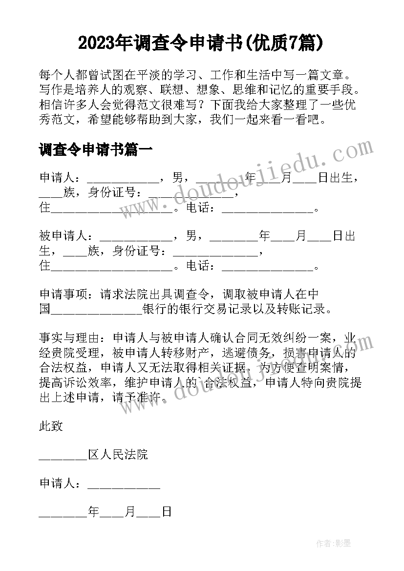 2023年调查令申请书(优质7篇)