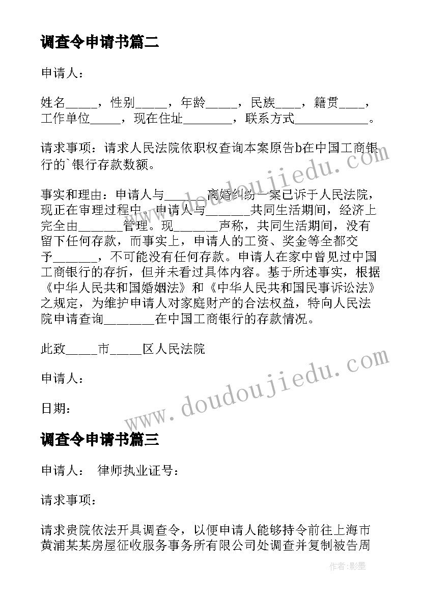 2023年调查令申请书(优质7篇)