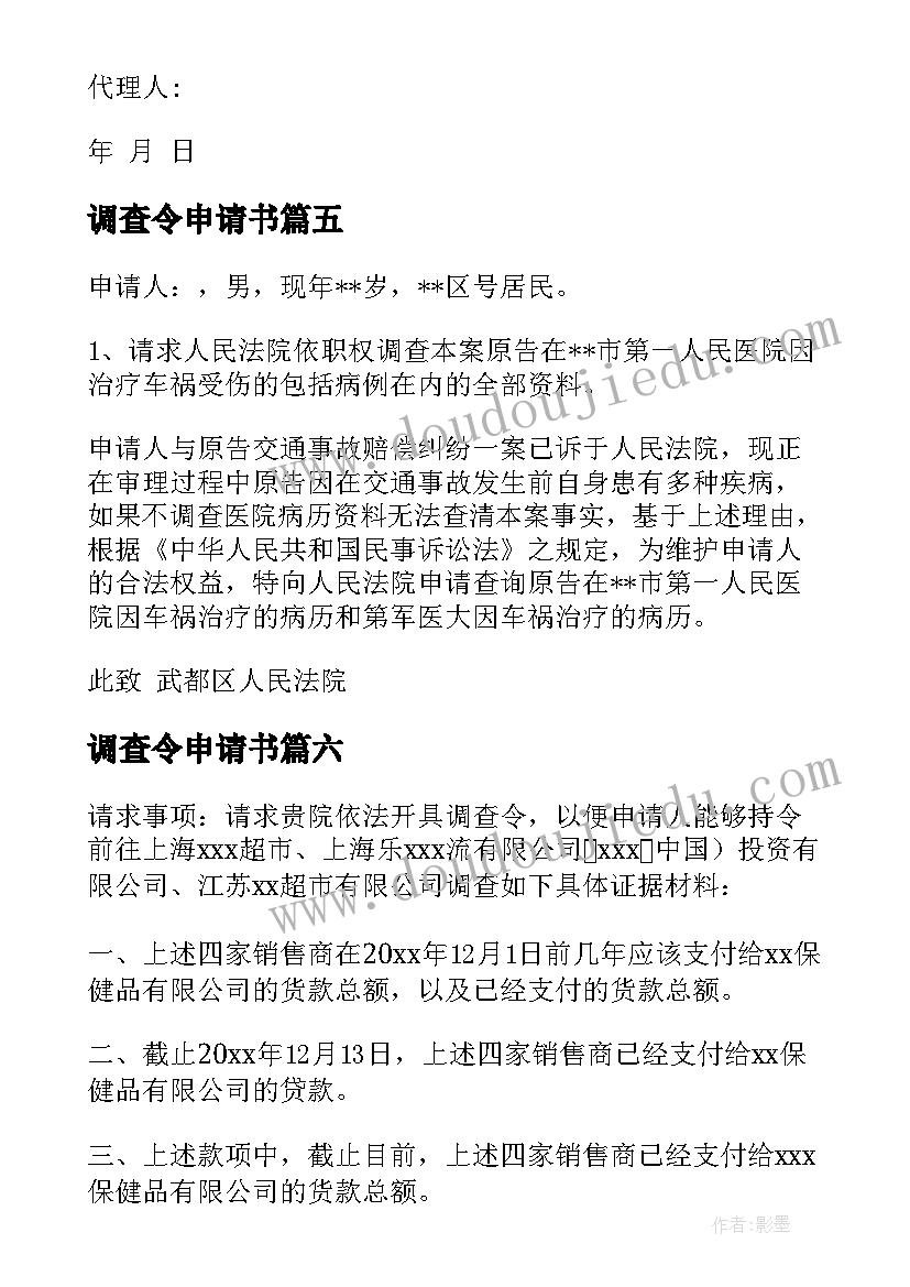 2023年调查令申请书(优质7篇)