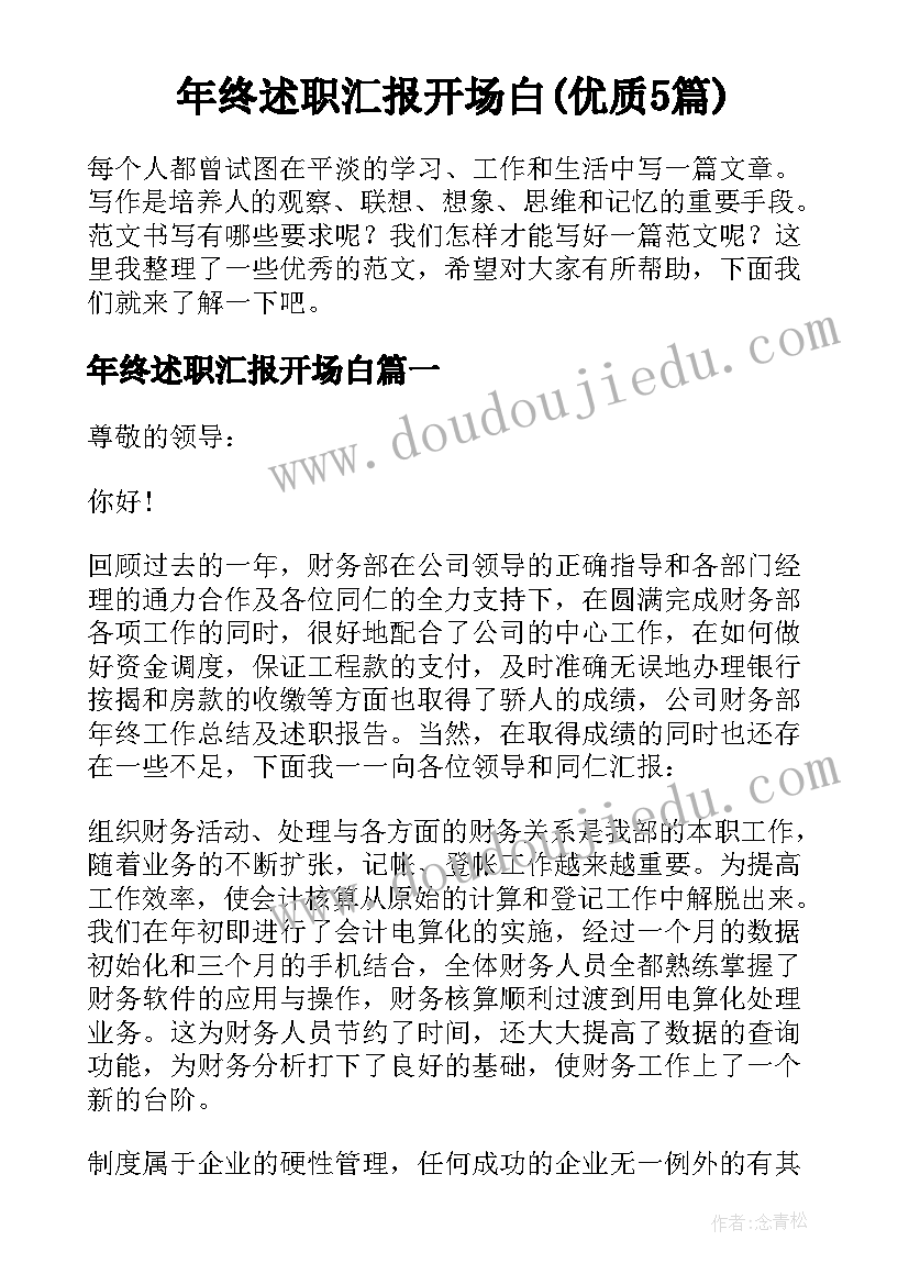 年终述职汇报开场白(优质5篇)