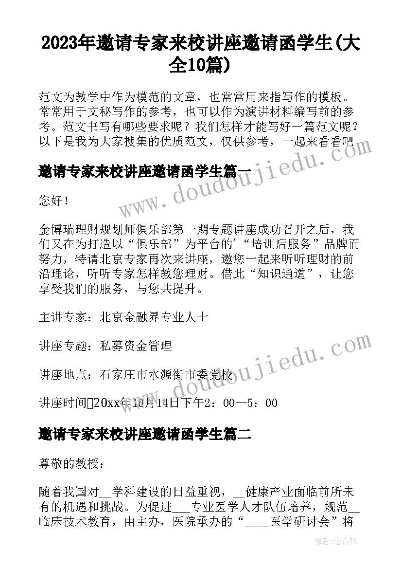 2023年邀请专家来校讲座邀请函学生(大全10篇)